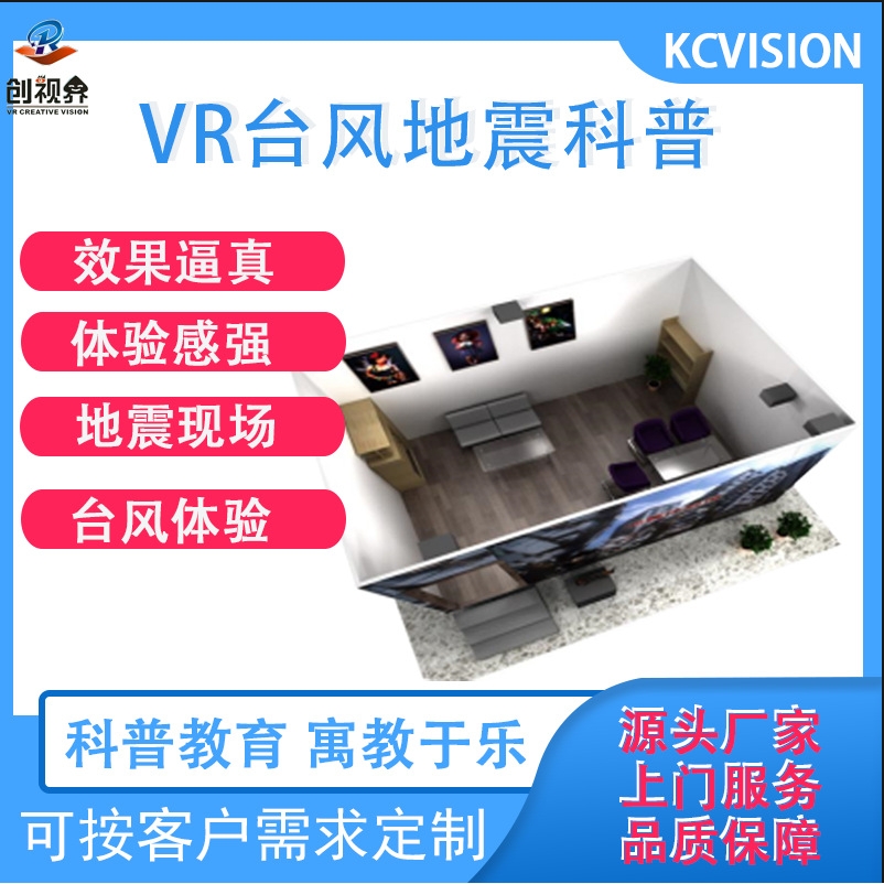 vr自然灾害体验馆设备VR地震屋台风馆地震逃生演练模拟机动感平台