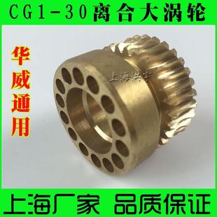离合涡轮 华威通用 全铜大涡轮 CG1 蜗轮 30火焰自动切割机配件
