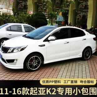 16K2大包围两三厢前铲后唇侧裙 适用于11 14款 起亚K2小包围改装
