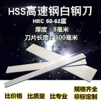 白鋼刀厚度8mm 長300mm高速鋼車刀/白鋼條/白鋼刀片/鋒鋼刀坯超硬