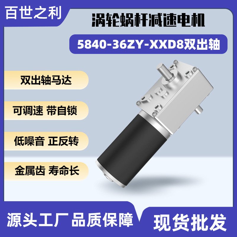 5840-36ZY-XXD8双出轴蜗轮蜗杆直流减速电机12V自锁微型马达24伏