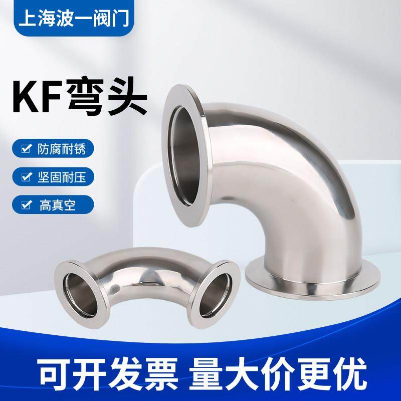 KF高真空弯头304不锈钢快装法兰16夹头25接头40管件50 63卡箍弯头