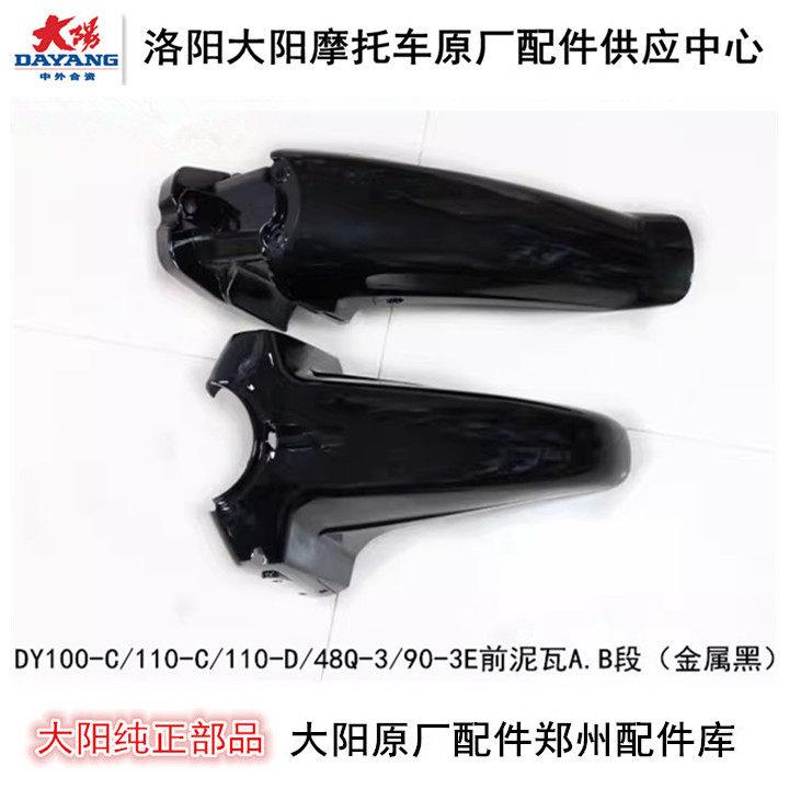 大阳机车DY100-C/110-C-D/48Q-3/90-3E前泥瓦前瓦挡泥板挡水板