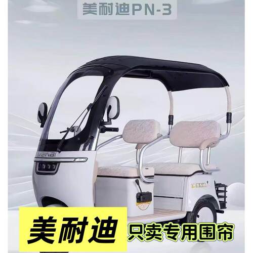 美耐迪PN1PN2PN3PN5电动三轮车雨棚车篷全封闭加厚遮雨两用围帘