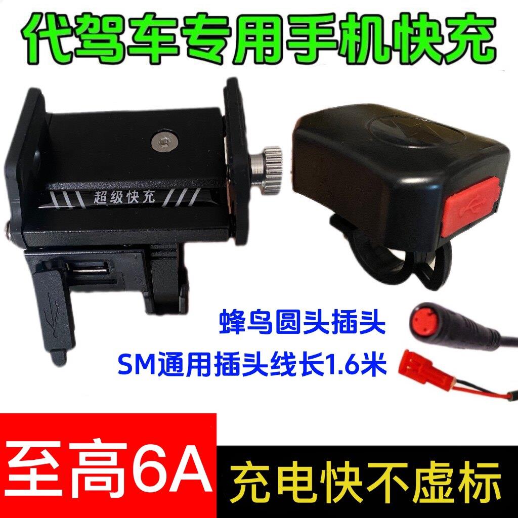 代驾电动车手机充电器48W超级快充闪充锋鸟代驾车专用6A快充支架
