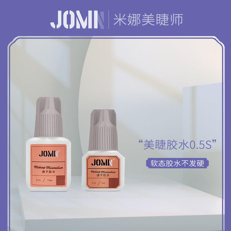 【累计拍五送一】JOM美睫师胶水0.5S秒发胶水假睫毛胶米娜美睫师