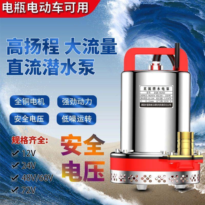 电动车水泵48V60V72V124直流潜水泵抽水水泵农用插电瓶车浇菜通用