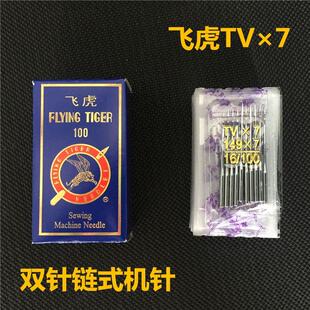 配件 飞虎牌机针TV 7机针双针三针链式 TVX7缝纫机机针 埋夹车机针