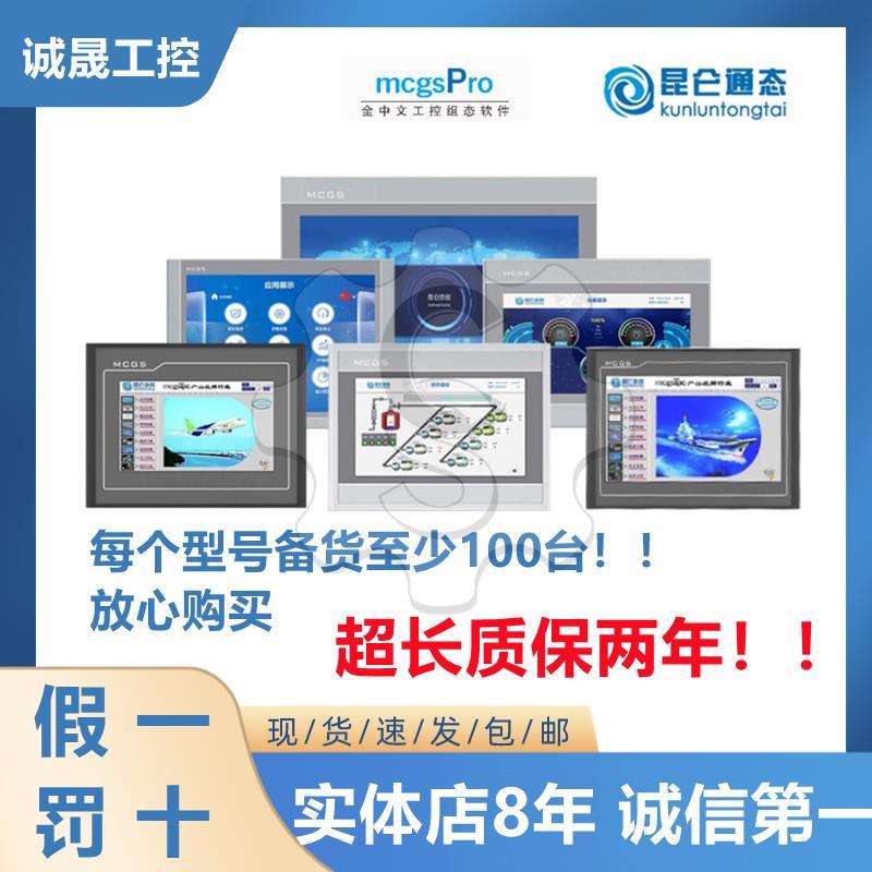 昆仑通态触摸屏mcgs7寸TPC702Ki22Nt101Kt21Et1071Gt1570Gi72Ni