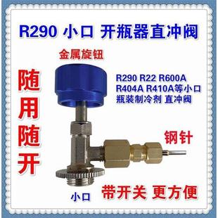 忽必烈P1开瓶器直冲阀直充头R290制冷剂饲料R134A雪种冷媒