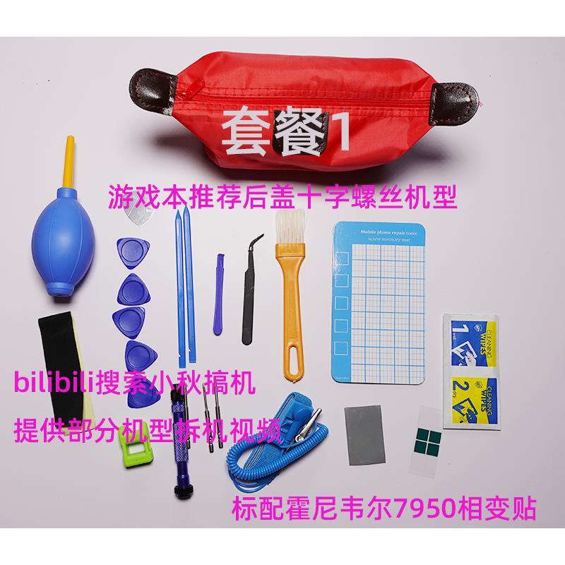 小秋の小店秋酱随拆笔记本电脑拆机清灰套装霍尼韦尔7950相变硅脂