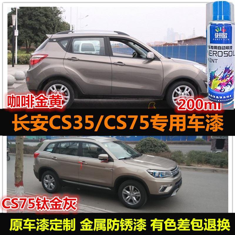 .长安CS75CS35专用车漆修补漆笔银色咖啡金色汽车自喷漆划痕修复
