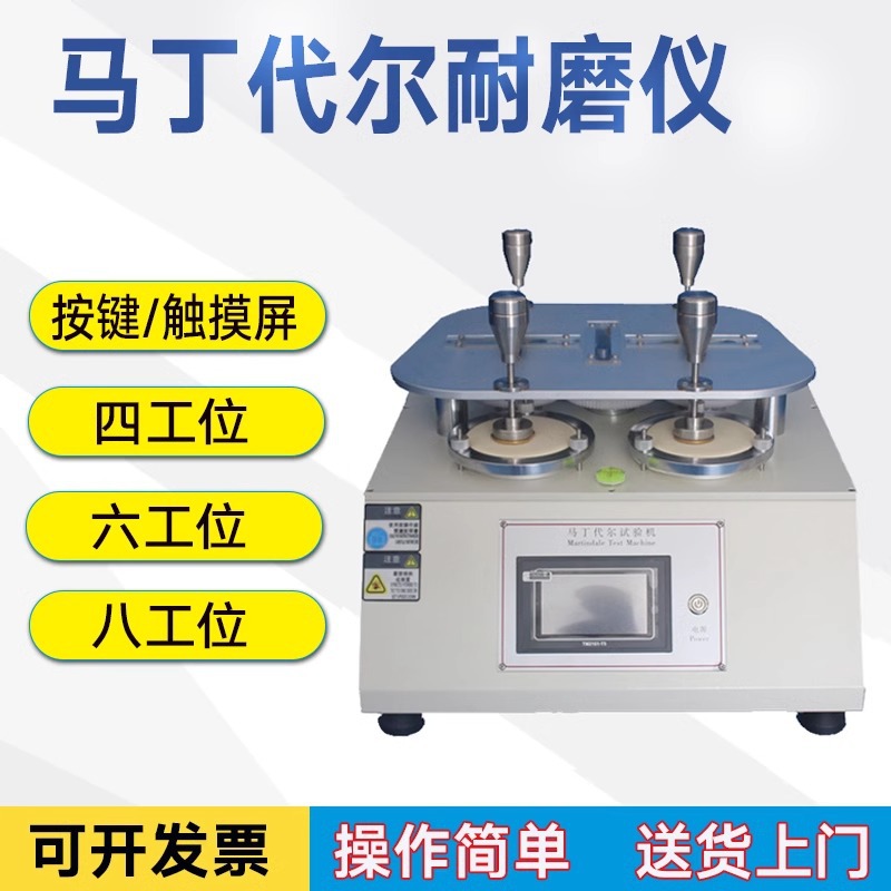 马丁代尔耐磨试验机皮革织物李沙茹地板纺织地板摩擦损磨耗仪