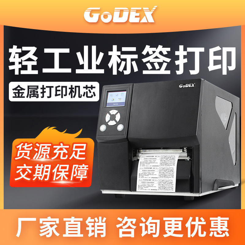 GoDEX科诚ZX420i ZX430i工业级不干胶打印机条码机贴纸标签打印机