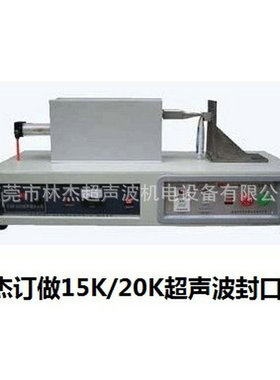 专业销售 超声波封口机 LJ-125型封口机