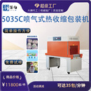 5035Cpof小型热收缩机化妆品热缩管膜封切机全自动包装 新智元 机