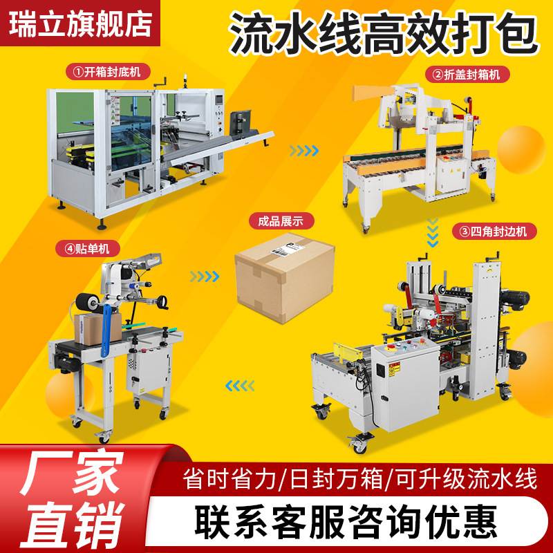 瑞立开箱折盖机全自动四角边封机快递贴单机自动化流水线包装设备