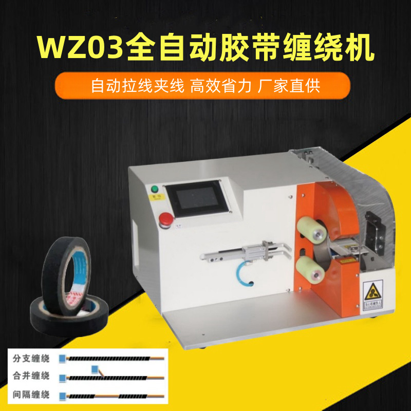 文忠全自动缠绕机 胶布自动拉线夹线缠绕机 电脑触屏多种缠绕模式