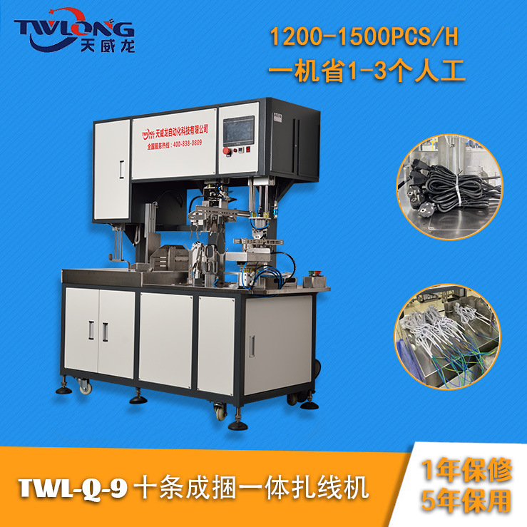 天威龙自动扎线机  十条成捆一体扎绕线机  小型高效绕线机