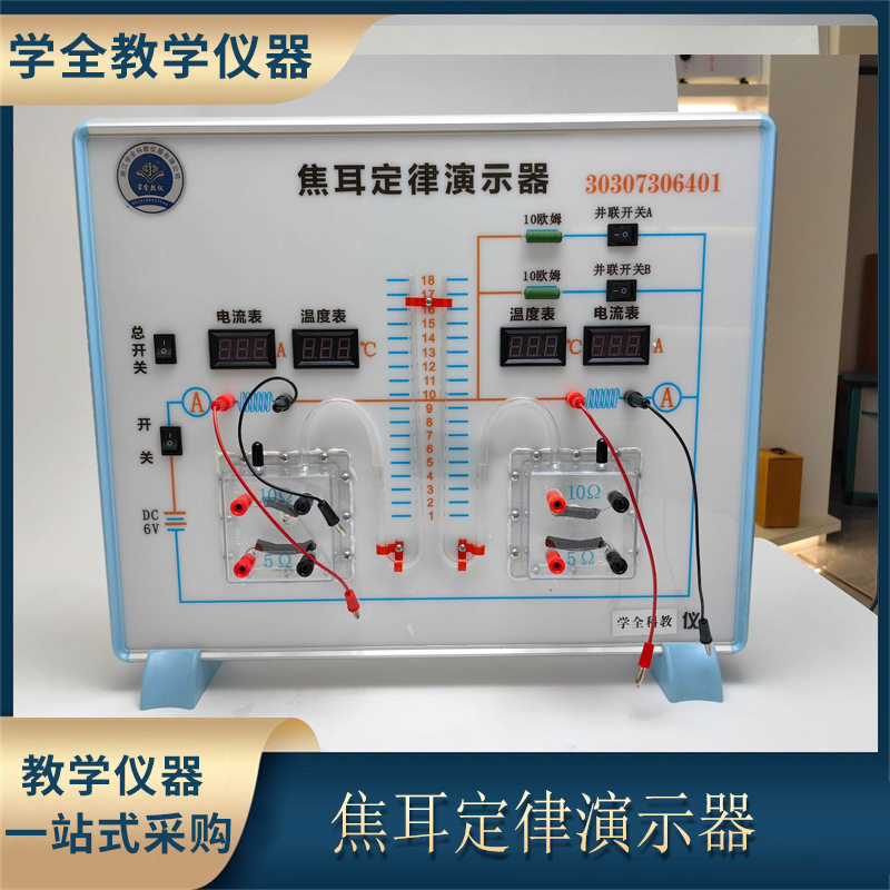 初高中焦耳定律演示器物理教学仪器实验器材学生通用实验器材批发