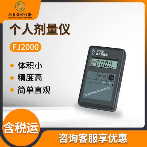 FJ2000 智能型X射线和γ射线监测仪器 个人剂量仪
