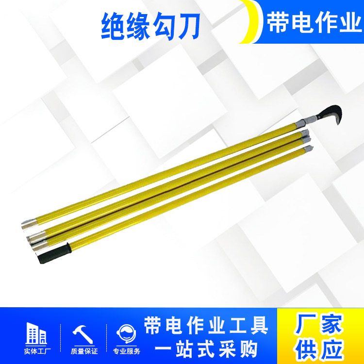 带电作业绝缘勾刀配电线路异物清理工具玻璃钢高空除障刀