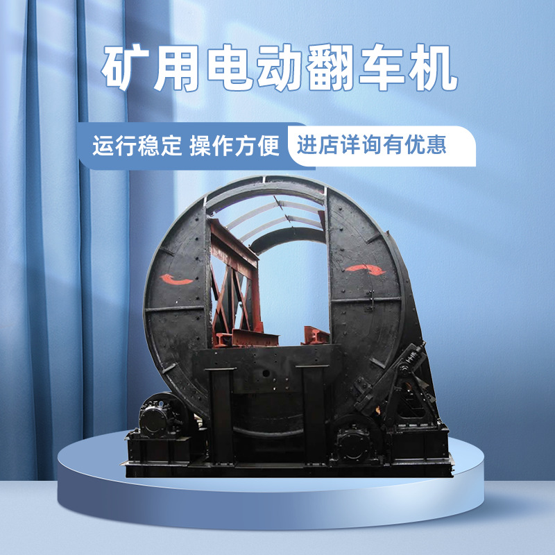 煤矿电动翻车器 多功能矿用链式翻罐笼运行平稳翻车机
