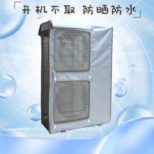 防水 商用 家用 加厚中央空调外机防尘罩 主机套 防晒 10匹 立式