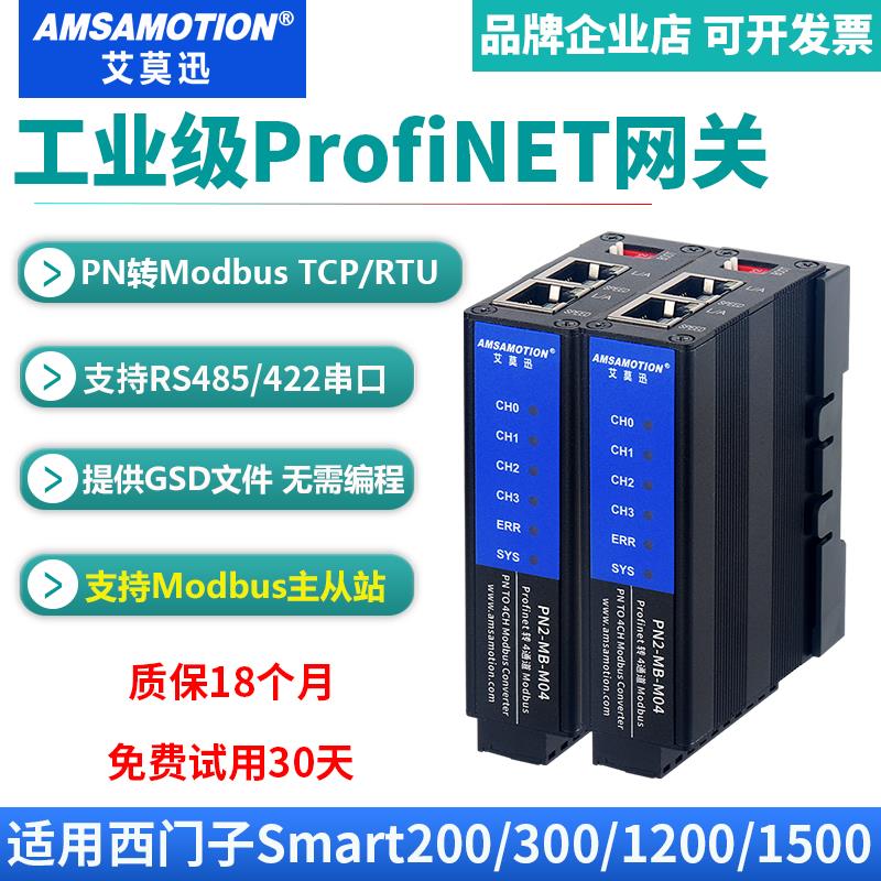 艾莫迅profinet转Modbus RTU/TCP网关PN总线协议转换485通讯模块