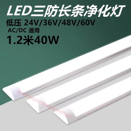 LED长条灯24V36V48V60V低压净化灯1.2米40Ｗ低压交直流一体灯东晟