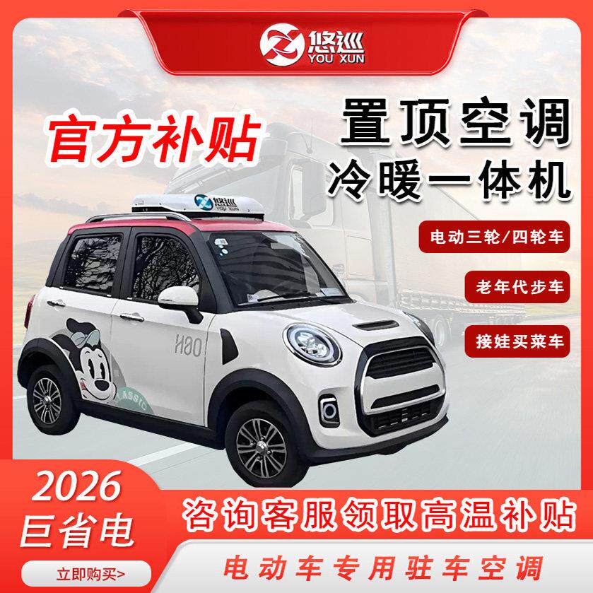悠巡轻卡驻车空调顶置一体机24v12v48v60v72v制冷电动车江铃解放