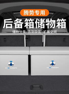 适用腾势D9/Z9/X/N7/N8汽车后备箱收纳箱车载储物箱收纳盒车用品