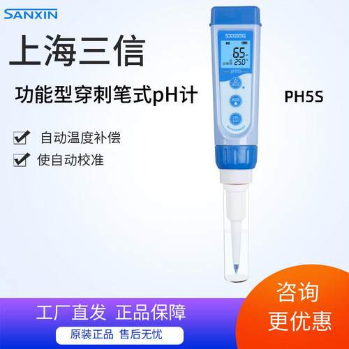 上海三信PH5S/PH5F穿刺笔式PH计酸度计PH仪实验室酸碱测试仪