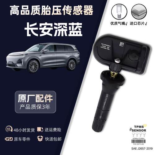 适配原厂长安深蓝G318/L07/S05/07/SL03/S09 S7胎压监测传感器