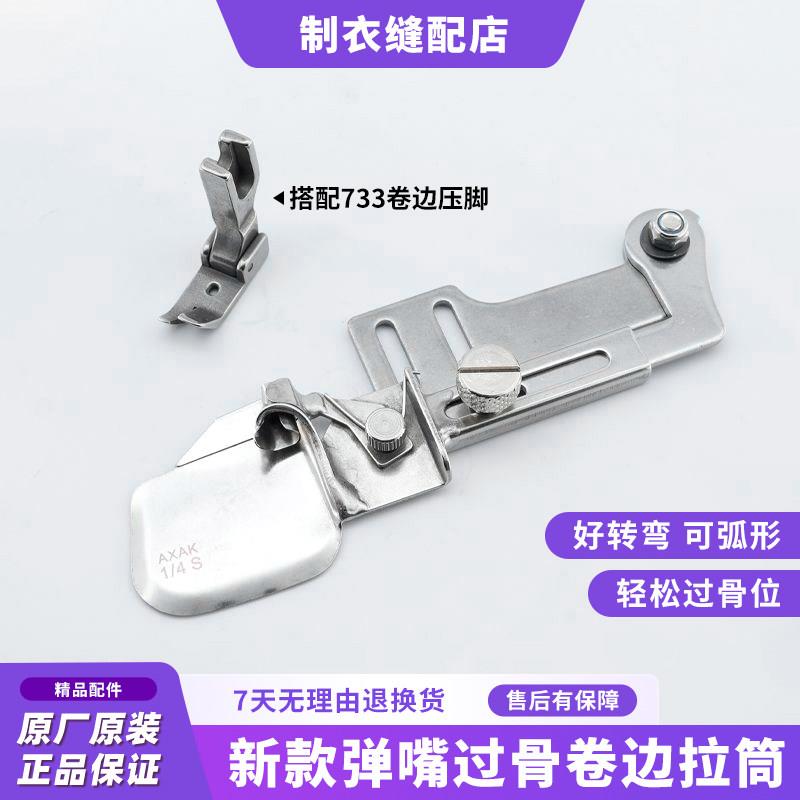 新款弹嘴过骨卷边拉筒搭配733卷边压脚平车用弧形卷边器缝纫配件