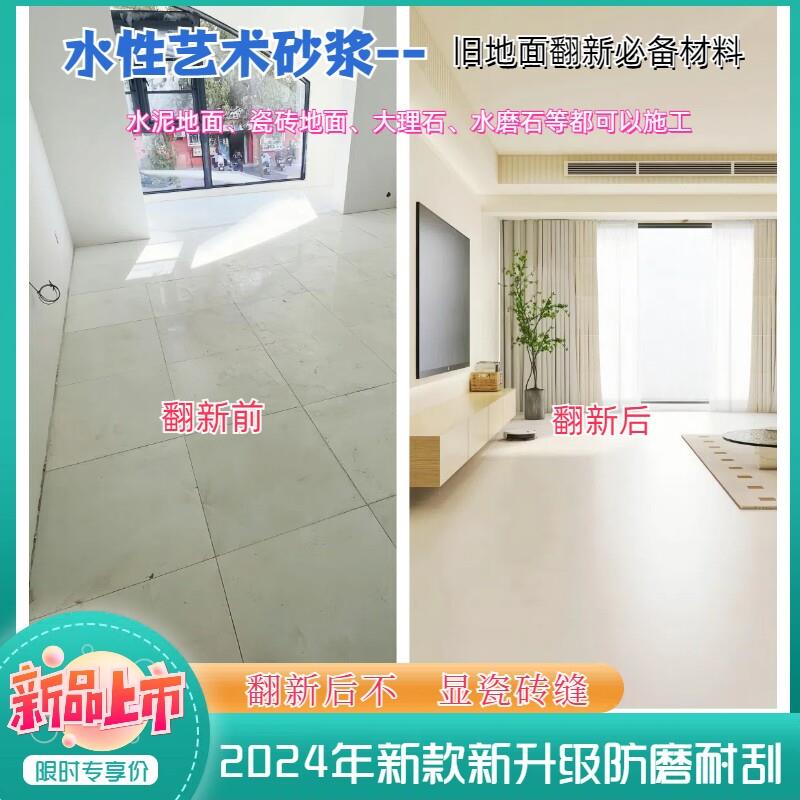 水性树脂艺术砂浆水泥地翻新 瓷砖大理石水磨石修复材料 旧房翻新