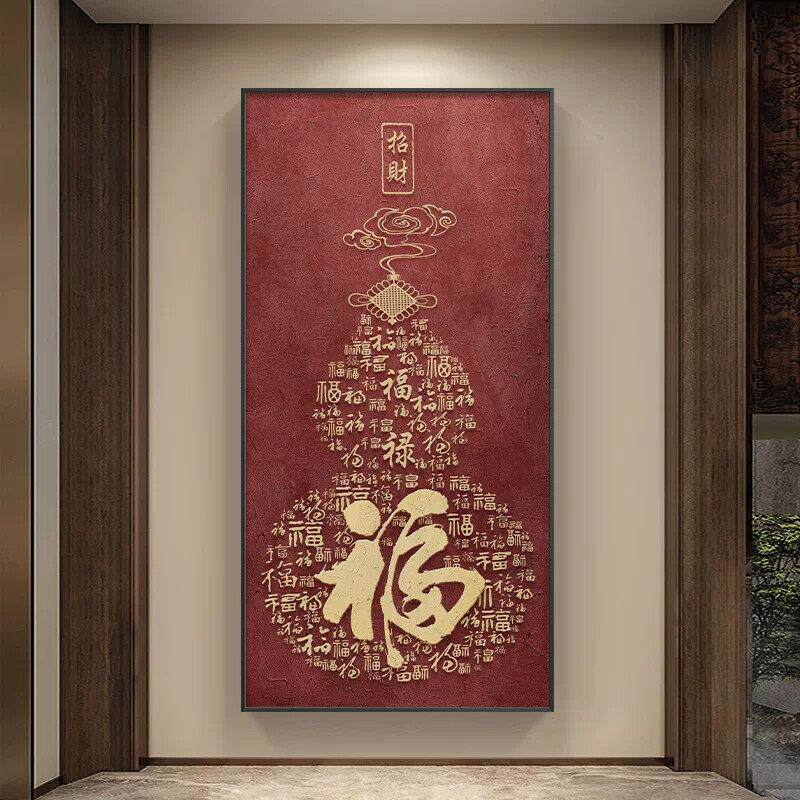 新中式福字玄关装饰画招财百福图走廊过道挂画寓意好竖版壁画葫芦