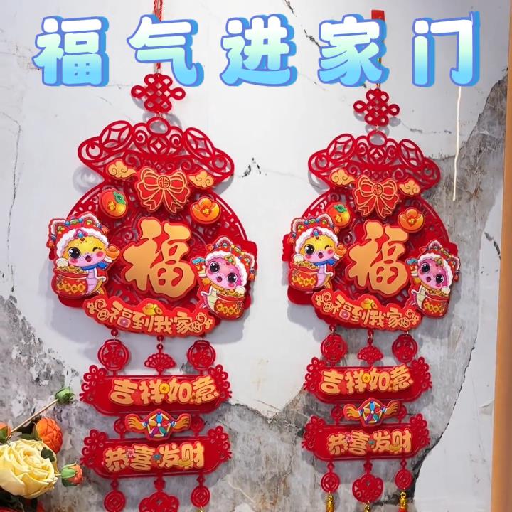 【福到我家】蛇年过年福字挂件新年装饰客厅门贴门挂春节年货挂饰