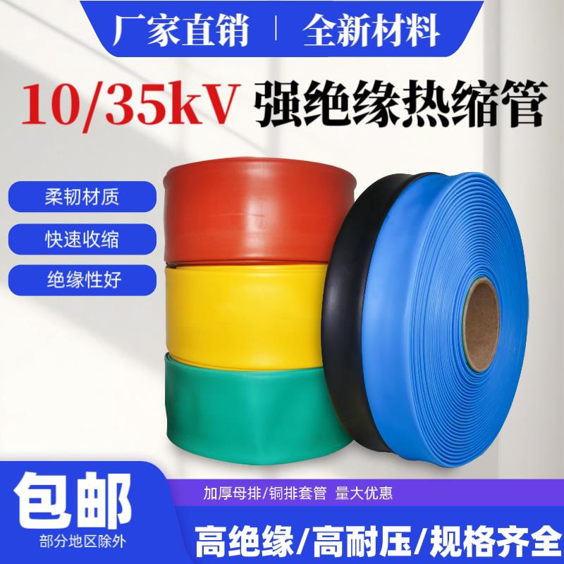 10KV高压热缩管MPG35kv母排管铜排保护套加厚绝缘耐高压热缩套管