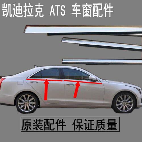 凯迪原装拉克ATS车窗玻璃外压条车门密封条窗户挡水条车门装饰条
