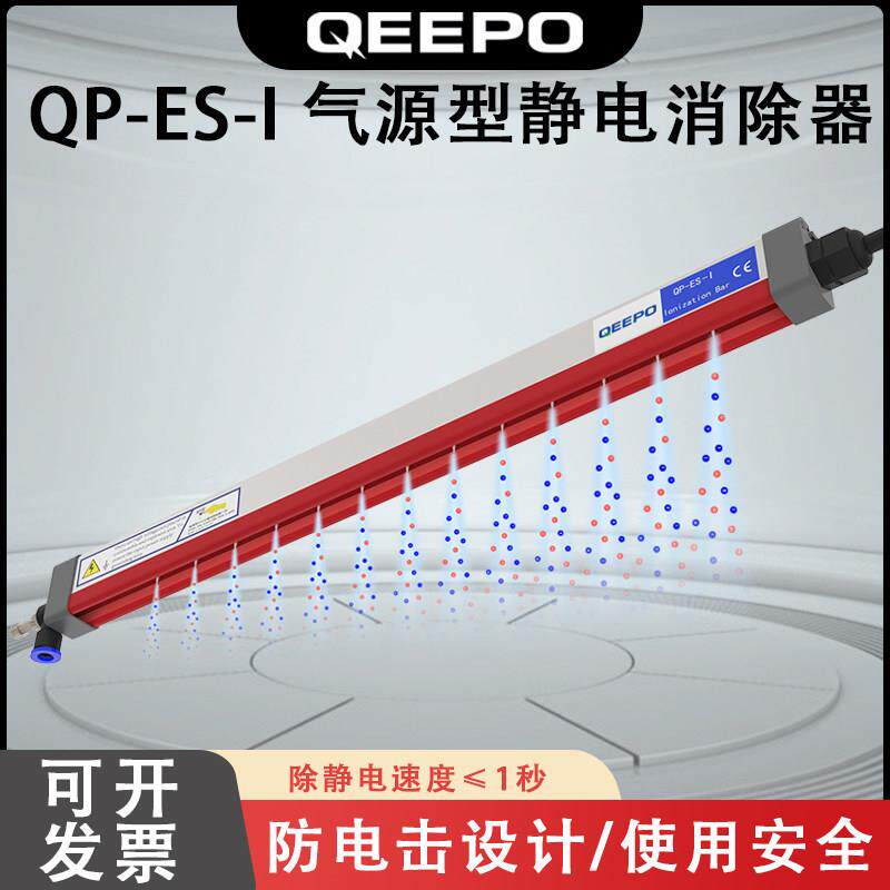 QEEPO颀普 QP-ES-I 气源型静电消除器 除静电离子棒
