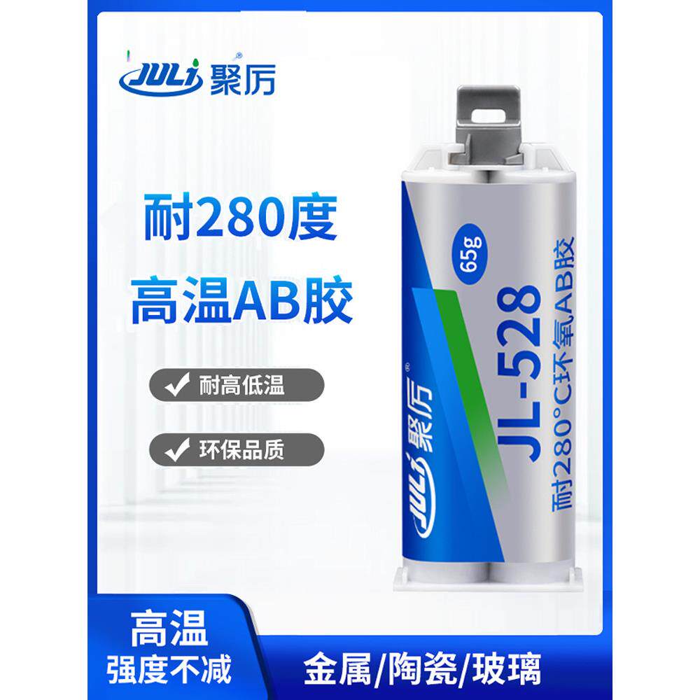 Jili Jl-528耐280度环氧树脂高温Ab胶陶瓷金属碳纤维金刚砂电木玻