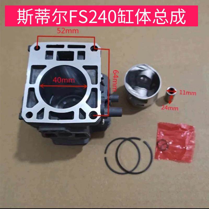 斯蒂尔FS240C缸体总成 割草机配件fs240C气缸总活塞活塞环销子