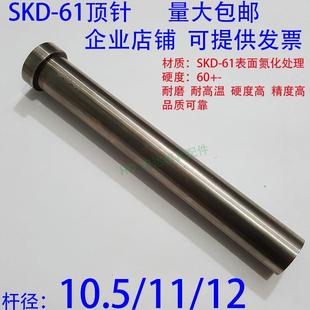 加硬SKD61顶针 10.5 压铸顶杆65MN锰 推