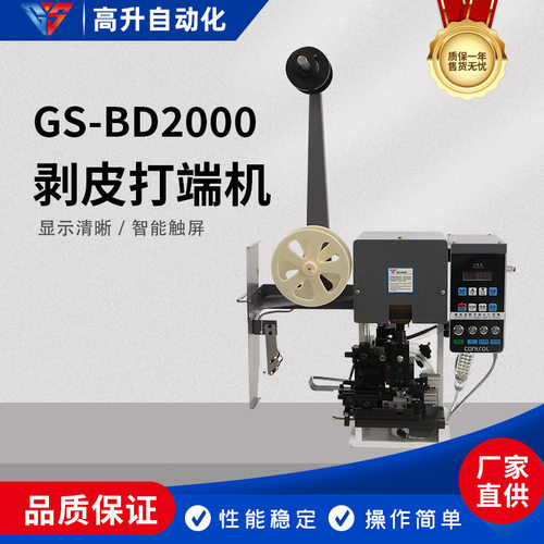 GS-BD2000剥皮打端机自动剥皮自动压接端子护套线芯线剥皮压接