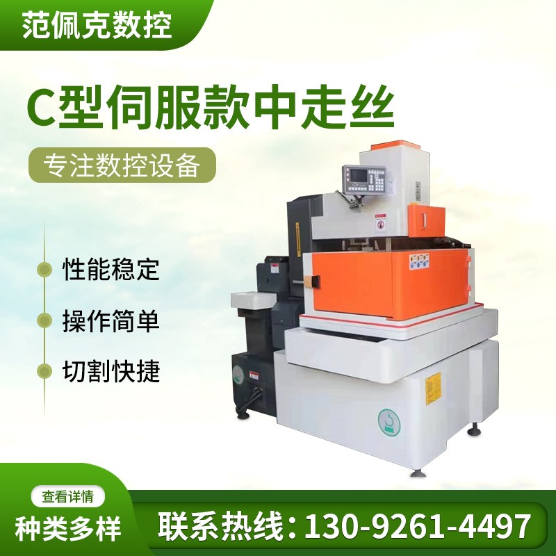 C型伺服款中走丝 电火花中走丝线切割机床线切割机床数控机床加工