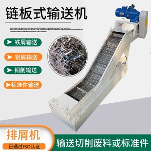 排屑机切屑废料输送机提升机 落地镗床钻床链板式 冲床链板排屑机