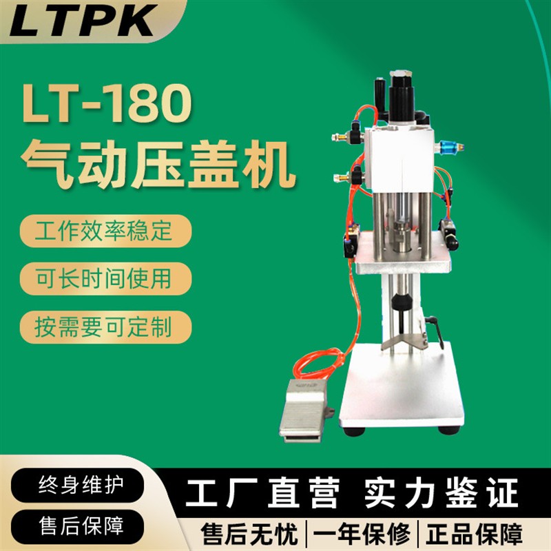 LT-5100压盖机  封口机  锁盖机