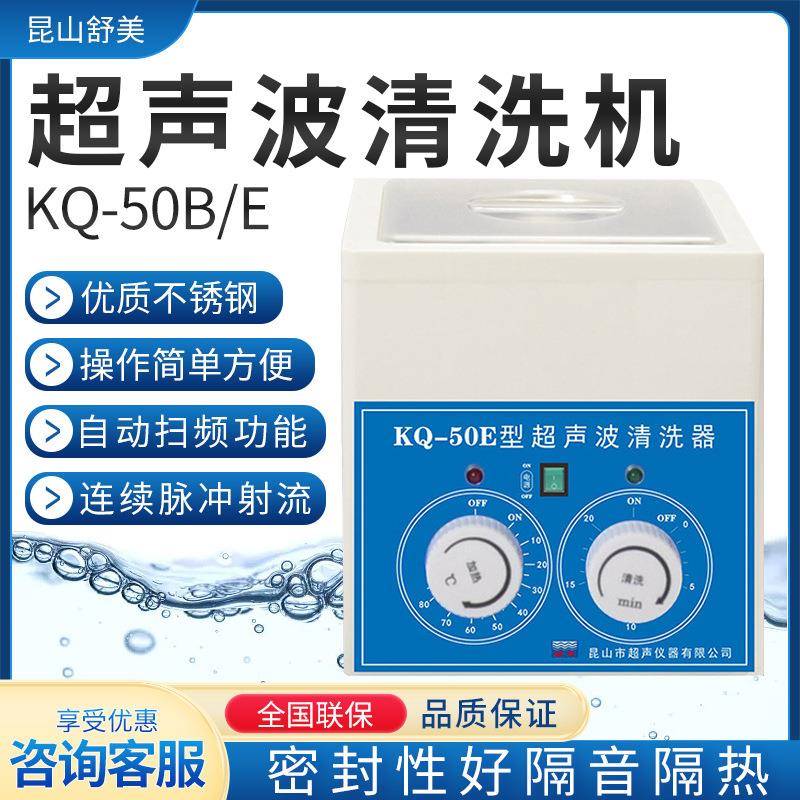 KQ-50B/DE 超声波清洗机 2L 实验室小型超声波清洗器