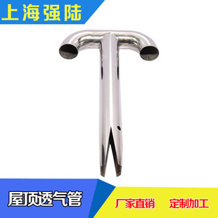 304不锈钢屋面排气管T型排气管屋顶透气管型排气帽通气孔加工定制